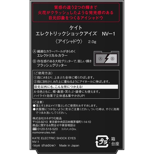 ケイト エレクトリックショックアイズ NV-1