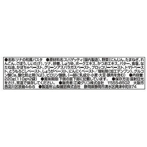江崎グリコ 1歳からの幼児食 ツナの和風パスタ 2食入 110g x 2袋入