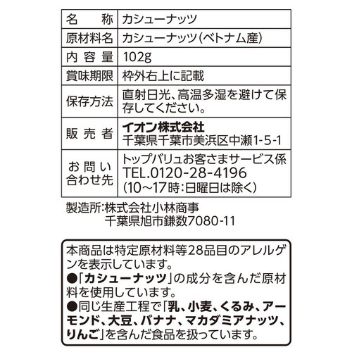 素焼きカシューナッツ 102g トップバリュ