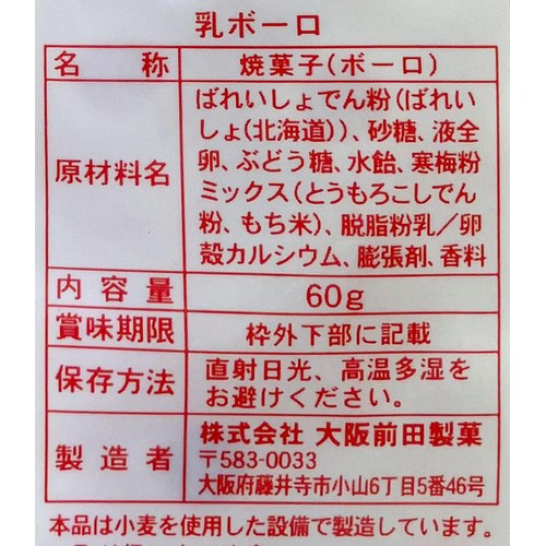 大阪前田製菓 乳ボーロ 60g