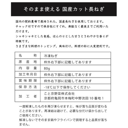 【冷凍】国内産 そのまま使える国産カット長ねぎ 80g