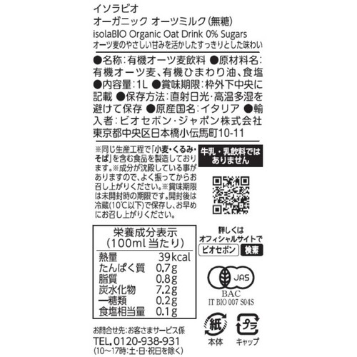 イソラビオ オーガニックオーツミルク(無糖) 1L