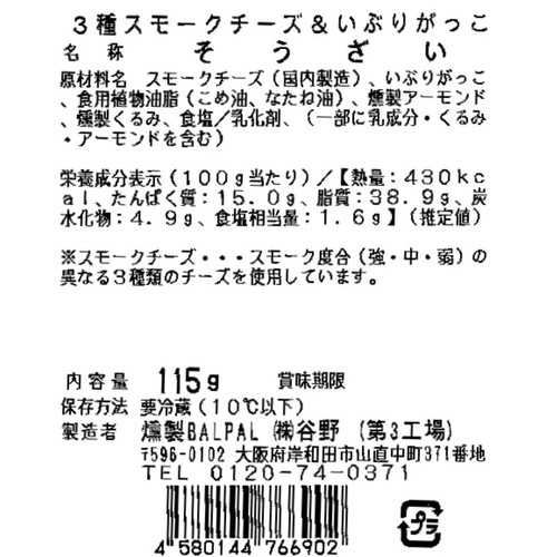 燻製BALPAL 3種スモークチーズ&いぶりがっこ 115g