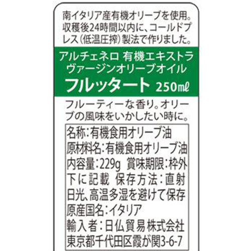 アルチェネロ 有機エクストラヴァージンオリーブオイル フルッタート 250ml