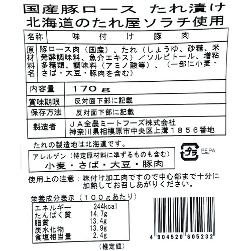 【冷凍】JA全農ミートフーズ 国産豚ロース たれ漬け 北海道のたれ屋ソラチ使用 170g