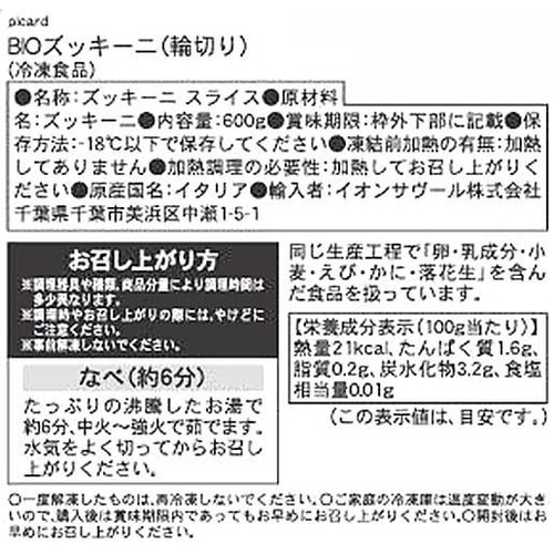 ピカール BIOズッキーニ (輪切り)【冷凍】 600g