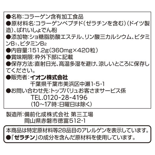 コラーゲン 60日分 420粒 トップバリュ