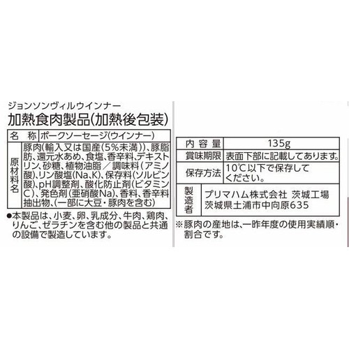 プリマハム ジョンソンヴィルウインナー 135g x 2袋