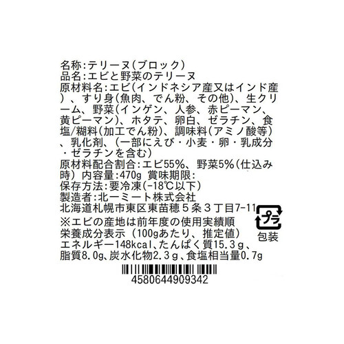 【冷凍】北一ミート エビと野菜のテリーヌ 470g