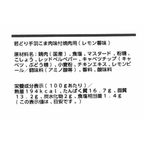 【冷蔵】 若どり手羽こま味付ステーキ用(解凍品)(レモン香味) 300g