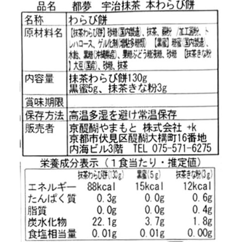 京醍醐やまもと 都夢 宇治抹茶 本わらび餅 1個