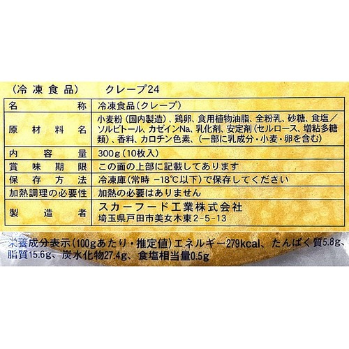 スカーフード クレープ24【冷凍】 300g(10枚入) Green Beans