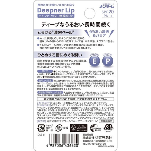 近江兄弟社 メンターム ディープナーリップ 無香料UV 2.3g