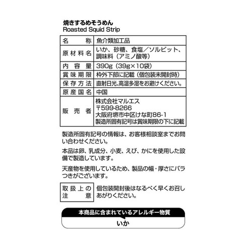 株式会社マルエス 焼きするめそうめん 39g x 10袋入
