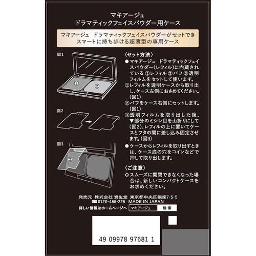 マキアージュ ドラマティックフェイスパウダー用ケース 1個