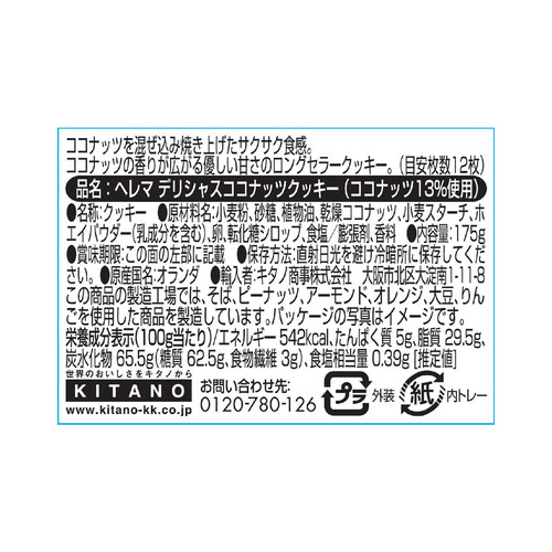 ヘレマ デリシャス ココナッツクッキー 175g