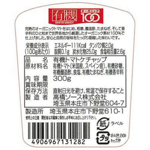 高橋ソース 有機トマトケチャップ 300g