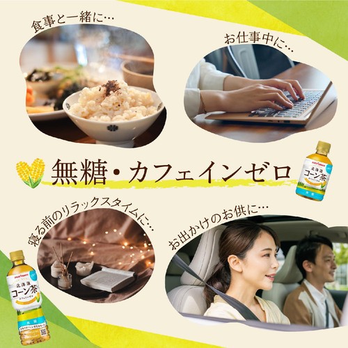 ポッカサッポロ 北海道コーン茶 1ケース 525ml x 24本 Green Beans