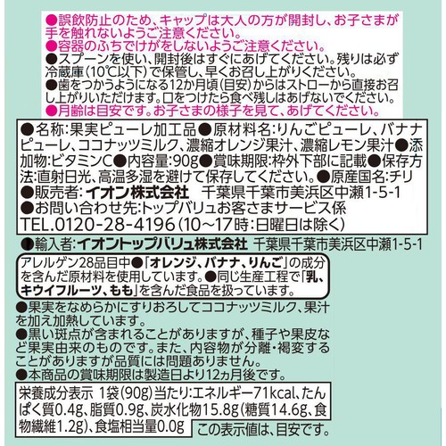 fun fun smile すりりんご&バナナ&ココナッツミルク&オレンジ 12か月頃から 90g トップバリュグリーンアイ