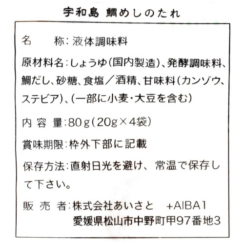 【常温】あいさと 宇和島鯛めしのたれ 20g x 4袋