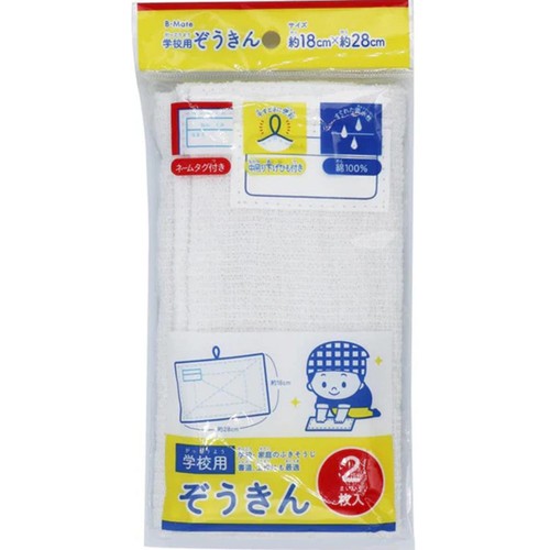 学校用ぞうきん 2枚入