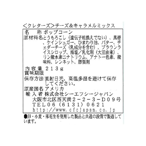 シーエフシー クレターズ チーズ&キャラメルミックス 213g