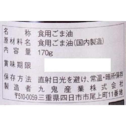 九鬼産業 一番搾り純正胡麻油 170g Green Beans | グリーンビーンズ by