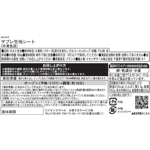 ピカール サブレ生地シート【冷凍】  2枚入 500g