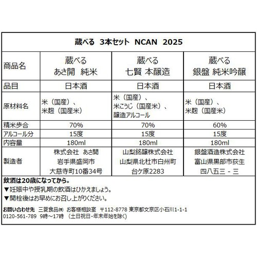【岩手県】【山梨県】【富山県】 三菱食品 「蔵べる」3本アソート 180ml x 3本