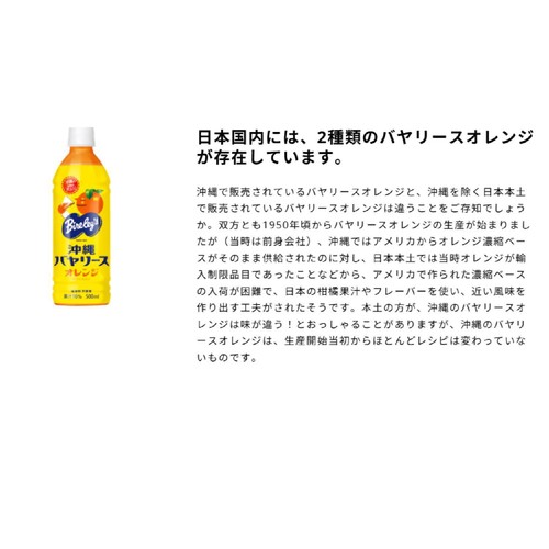 アサヒオリオン飲料 沖縄バヤリースオレンジ 500ml