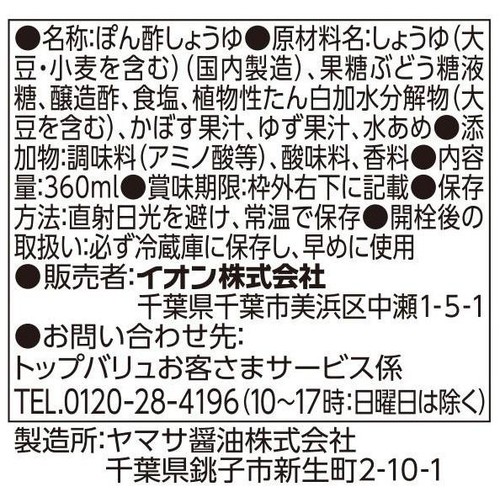 味付けぽん酢 360ml トップバリュベストプライス