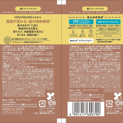 クラシエ ディアボーテ ブルームドール モイスチャーフィル ヘアマスク トライアル 2回分  10g + 10g
