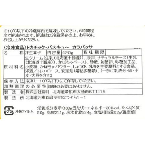 柳月 トカチック・バスキュ～ カラバッサ【冷凍】 1個入 (420g)