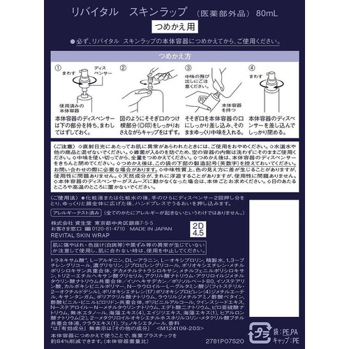 【お取り寄せ商品】 リバイタル スキンラップ (美容乳液) つめかえ用 80mL