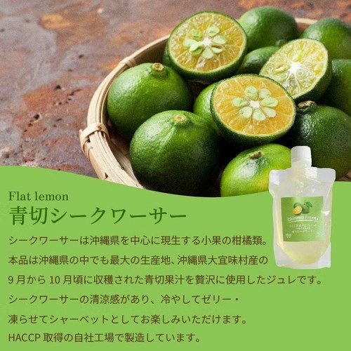 ケレス沖縄 まるで果実のようなジュレ 沖縄県大宜味村産青切りシークワーサー 130g