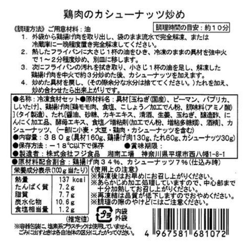 【冷凍】ミールキット 鶏肉のカシューナッツ炒め 2人前