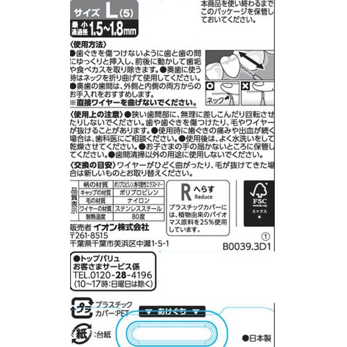 キャップ付き 歯と歯の間の汚れを除去する歯間ブラシL 20本 トップバリュ
