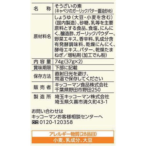 キッコーマン うちのごはん キャベツのガリバタ醤油炒め 2～3人前 x 2