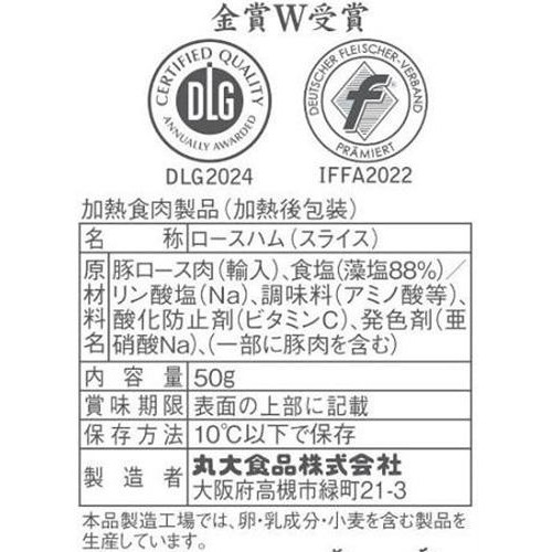 丸大食品 藻塩の匠ロースハム 50g