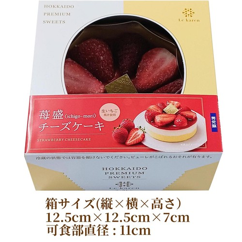 ル・カレン BOX 苺盛チーズケーキ【冷凍】 1個