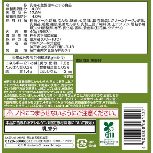 六甲バター QBB ひとくちチーズデザート 宇治抹茶 5個入(40g)