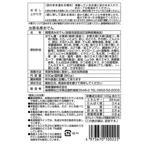 寿隆蒲鉾 出雲名産 飛魚だし仕込みおでん 930g