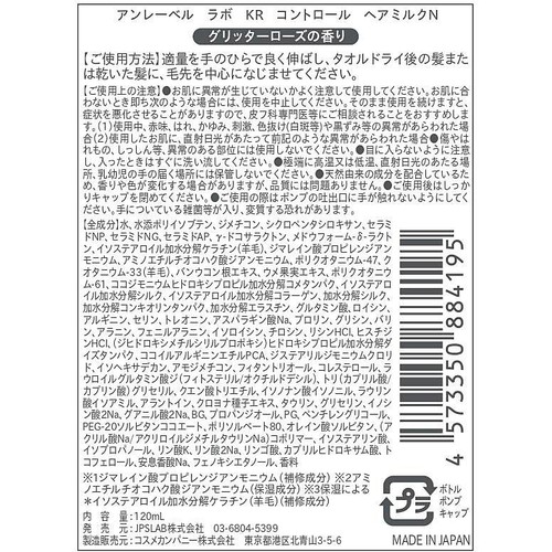 アンレーベル ラボ KR コントロール ヘアミルクN 120mL