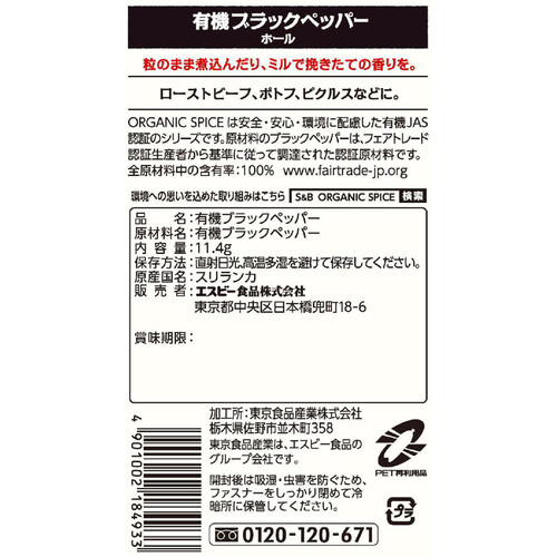 エスビー食品 ORGANIC SPICE 袋入り有機ブラックペッパー(ホール) 11.4g