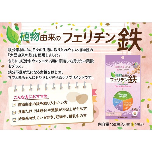 ユニマットリケン 植物由来のフェリチン鉄+葉酸 60粒
