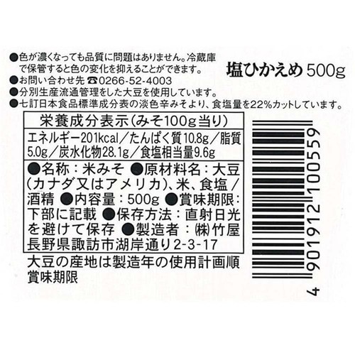 竹屋 塩ひかえめ 500g