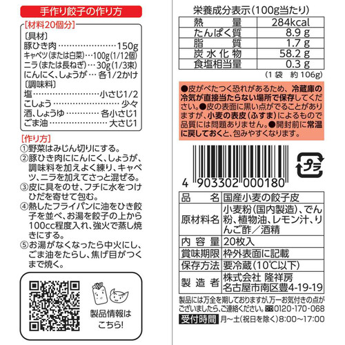 【冷蔵】隆祥房 国産小麦の餃子皮 20枚入