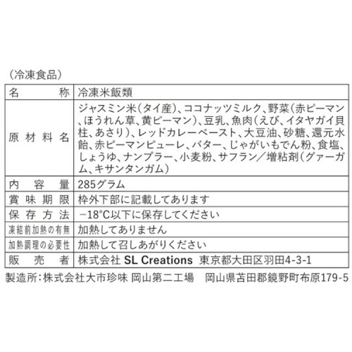 SLC/WISEDAYS レッドカレー【冷凍】 1食(285g)