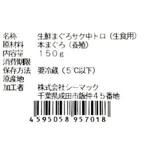 【冷蔵】 “生”のまま九州から空輸した本まぐろ［中とろ］刺身用サク(養殖) 150g