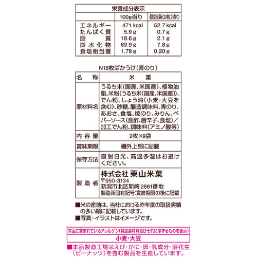 栗山米菓 ばかうけ 青のり 18枚入